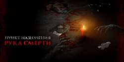 Пункт назначения. Рука смерти