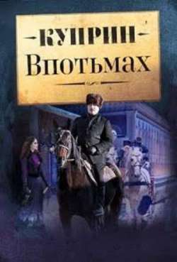 Куприн. Впотьмах