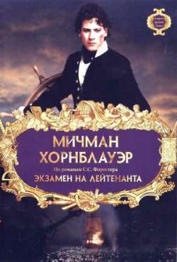 Мичман Хорнблауэр. Экзамен на лейтенанта
