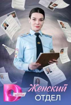 Женский отдел