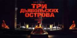 Три дьявольских острова
