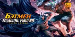Бэтмен: Падение рыцаря. Часть первая