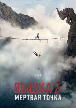 Вышка 2: Мёртвая точка
