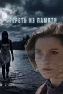 Стереть из памяти