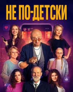 Постер Не по-детски