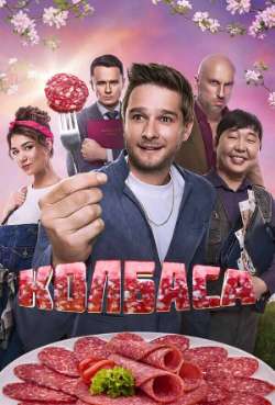 Колбаса