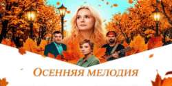 Осенняя мелодия