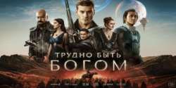 Трудно быть богом