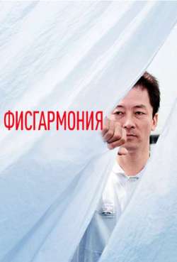 Постер Фисгармония  