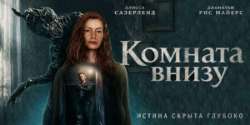 Комната внизу