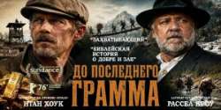 До последнего грамма