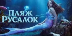 Пляж русалок