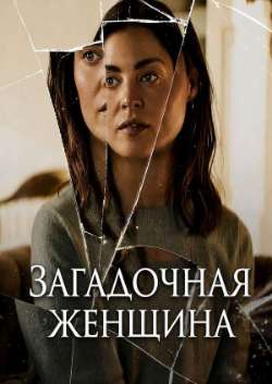 Загадочная женщина