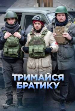 Держись, братец