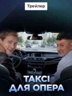 Такси для опера