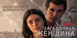 Загадочная женщина