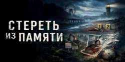 Стереть из памяти