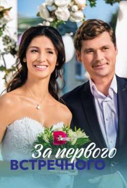 За пeрвого встречногo