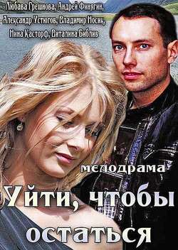 Постер Уйти, чтобы остаться