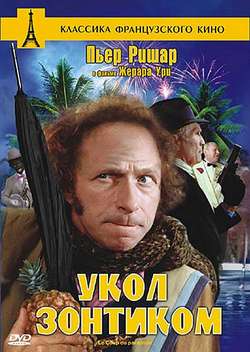 Постер Укол зонтиком