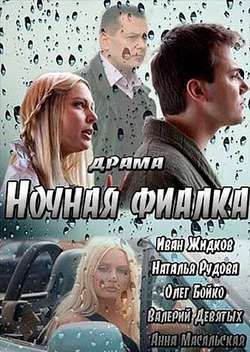 Постер Ночная фиалка