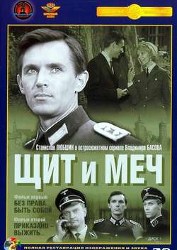 Постер Щит и меч