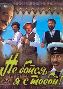 Постер Не бойся, я с тобой!