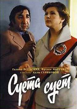 Постер Суета сует