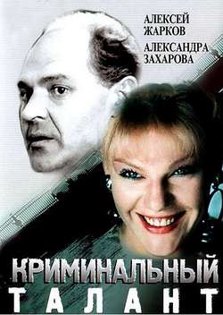 Постер Криминальный талант