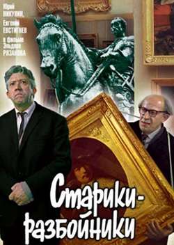 Постер Старики-разбойники