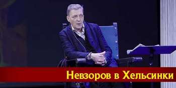 Александр Невзоров. Творческий вечер в Хельсинки.