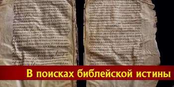 В поисках древних Евангелий