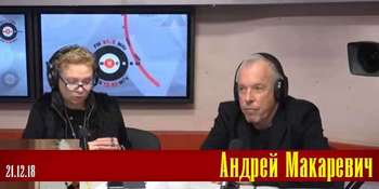 Андрей Макаревич на Эхо Москва 21.12.18