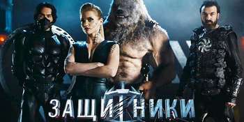 Фильм «Защитники» 2017