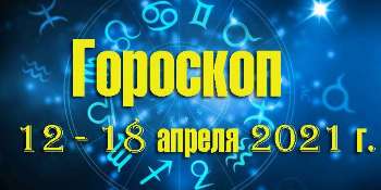 Гороскоп 12-18 апреля 2021