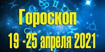 Гороскоп 12-18 апреля 2021