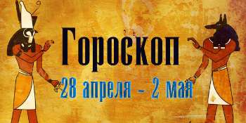 Гороскоп 28 апреля - 2 мая 2021
