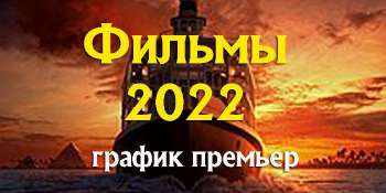 Фильмы 2022 январь - июль