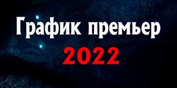 Фильмы 2022