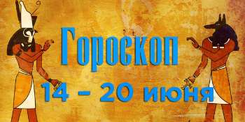 Гороскоп на неделю 14 – 20 июня