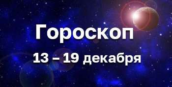 Гороскоп на неделю  13-19 декабря 2021