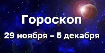 Гороскоп на неделю  29 ноября -5 декабря 2021