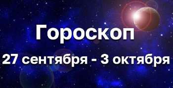 Гороскоп на неделю 27 сентября - 3 октября 2021