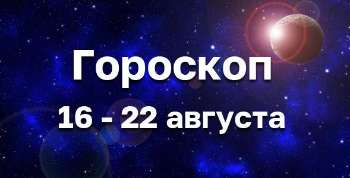 Гороскоп на неделю 16 - 22 августа 2021