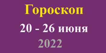 Гороскоп на неделю