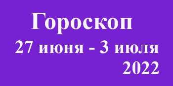 Гороскоп на неделю