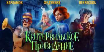 Кентервильское привидение