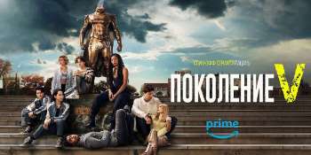 Поколение «Ви»
