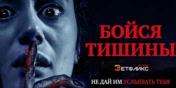 Бойся тишины