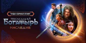 Последний богатырь. Наследие